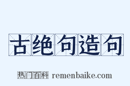 古绝句造句是什么意思的图片